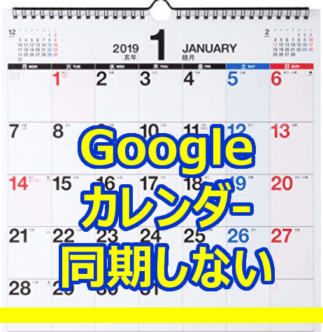 スマホトラブル Google カレンダーが同期されない 複数のスマホを持っている時にプレイストアでダウンロードした便利な自分好みのカレンダーソフトを使った時のトラブル Wow99