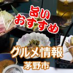 【グルメ情報　茅野市　大衆割烹伊織】茅野市の上原の料理屋さんで、お食事会をしました。大変おしく頂きました。お勧めです。