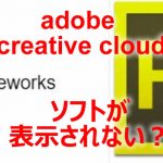 【 PC トラブル adobe creative cloud で アプリケーションソフトが表示されない】 adobe では 今はであるソフトを 勝手に止めてみたり開発を止めることがよくある。 今回はこんなことがありました。FirwoeksCS6
