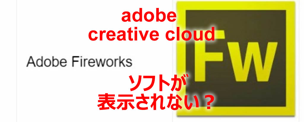 Pc トラブル Adobe Creative Cloud で アプリケーションソフトが表示されない Adobe では 今はであるソフトを 勝手に止めてみたり開発を止めることがよくある 今回はこんなことがありました Firwoekscs6 Wow99