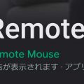 リモートマウスで接続がされているのにスマホからの入力が反映されない。