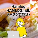 HamLog  「HAmLOG.hdb がオープンできません」と言うトラブルとその対策