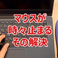 マウスが頻繁に止まり（操作不能）、またすぐに動き出す。WIN11　トラブル対策