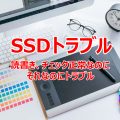 SSDがドライブエラーチェックはOK、PCからの書込み読出しOK、しかしトラブル、寿命？？